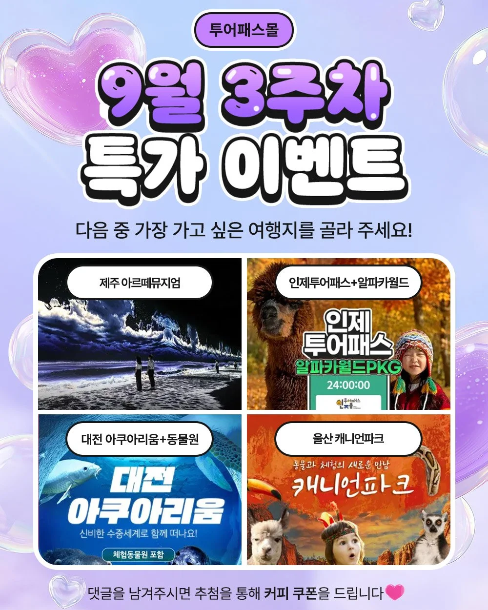 [투어패스] 가장 가고 싶은 여행지 댓글 작성 행사 이미지