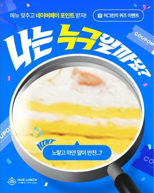 [ 허그런치 ] 확대 메뉴 맞히고 네이버페이 1만원 받자 이벤트!! 행사 이미지