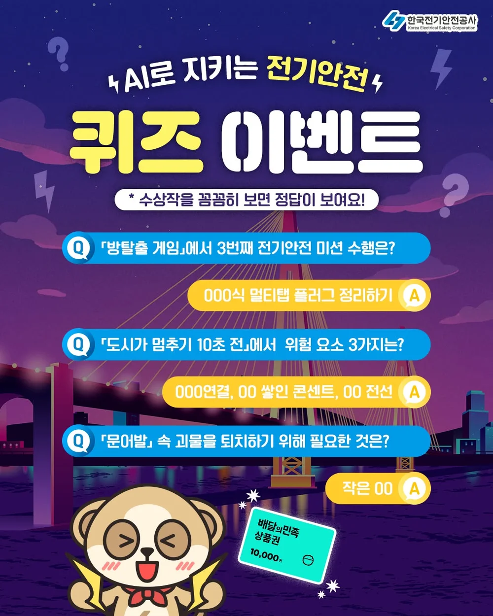 [한국전기안전공사] AI로 지키는 전기안전 퀴즈+ㅍ 행사 이미지