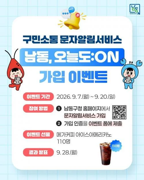 [ 인천광역시 남동구.. ] 문자알림 가입 인증하고 커피 기프티콘 받자 이벤트!! 행사 이미지