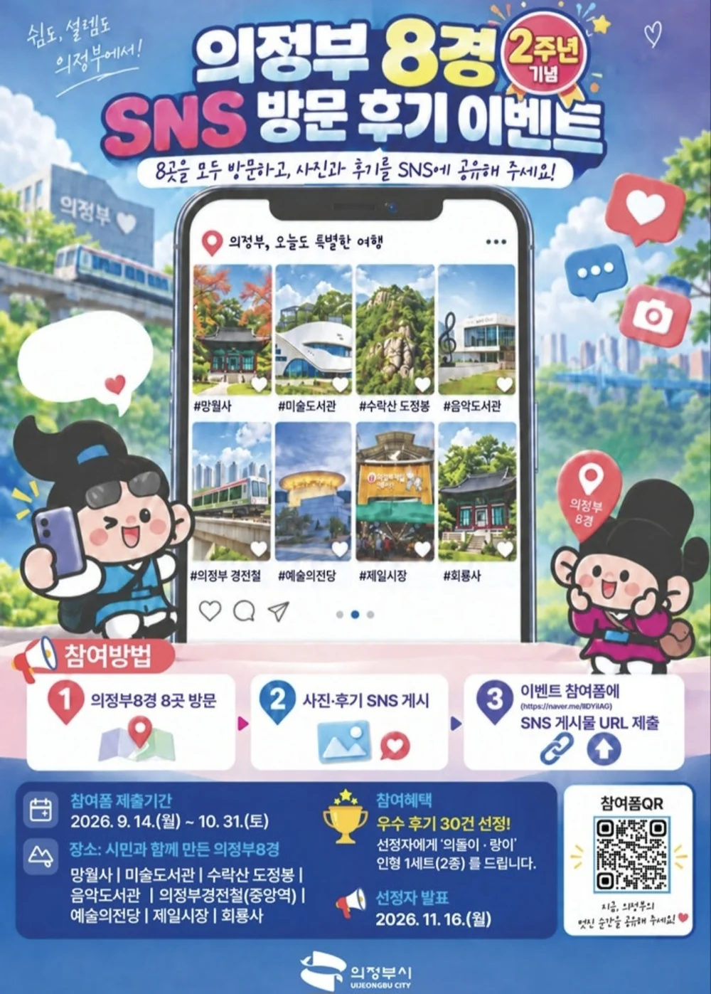 [의정부시] 의정부 8경 SNS 방문 후기 행사 이미지