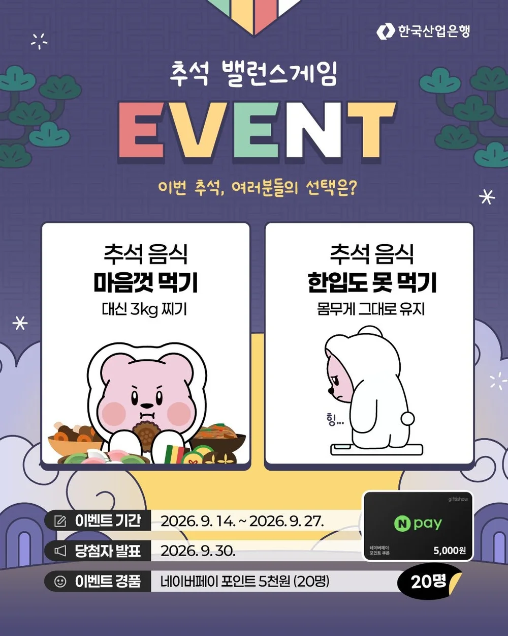 [한국산업은행] 추석 밸런스게임 답변 댓글로 남기기! 행사 이미지