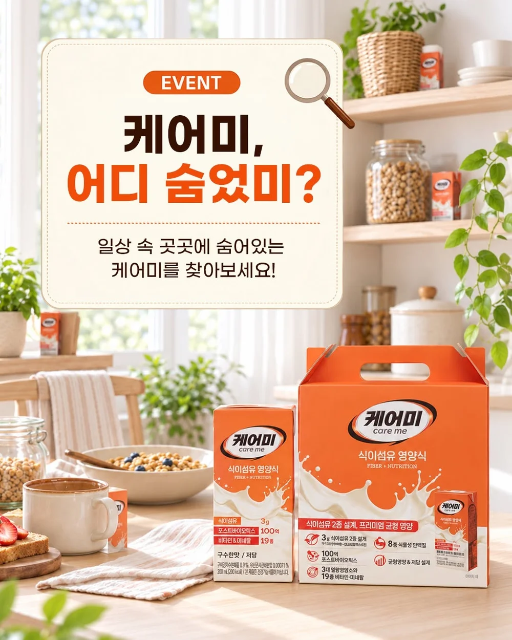 [한미 케어미] 나와 가족의 일상을 채우는 케어미가 이번에는 집 안 곳곳에 숨어있어요! 행사 이미지