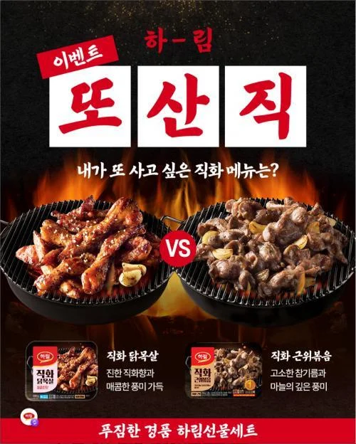 [ 하림 ] 다시 먹고픈 직화메뉴 고르고 하림제품세트 받자 이벤트!! 행사 이미지
