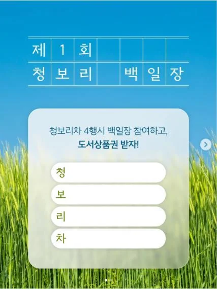 [ 쟈뎅 ] 청보리차 4행시 짓고 도서상품권 받자 이벤트!! 행사 이미지