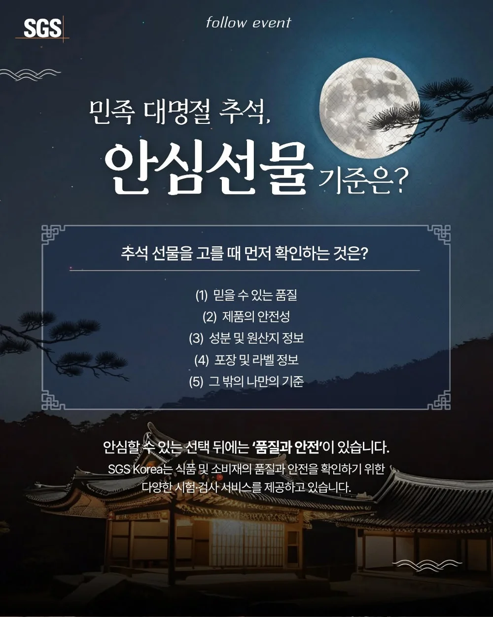 [SGS Korea] 추석 선물을 고를 때 가장 중요하게 생각하는 행사 이미지