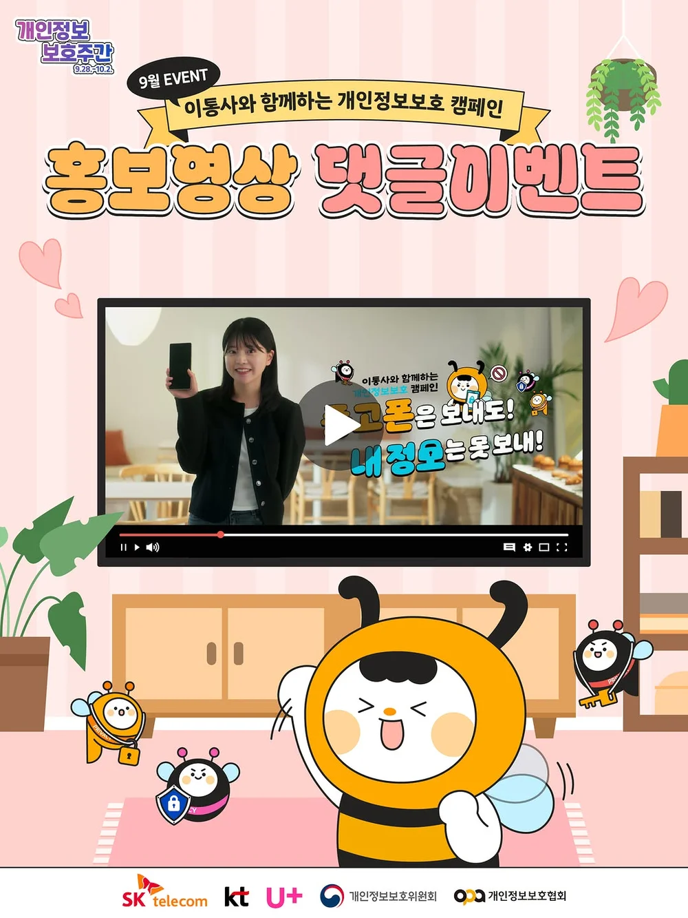 [이통사와 함께하는 개인정보보호 캠페인] 캠페인 유튜브 홍보영상+ㅍ 행사 이미지