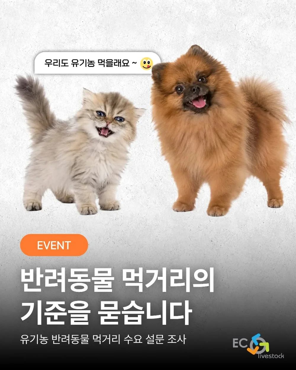 [친환경축산협회] 펫푸드를 어떤 기준으로 선택하시나요? 행사 이미지