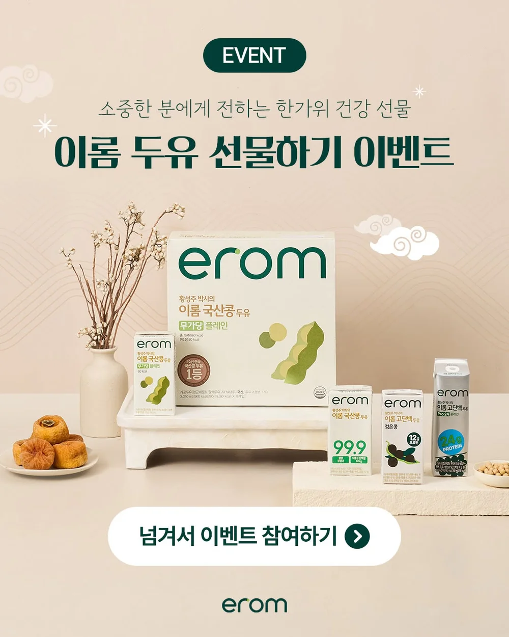 [이롬] 4가지 중 내가 선물하고 싶은 제품 행사 이미지