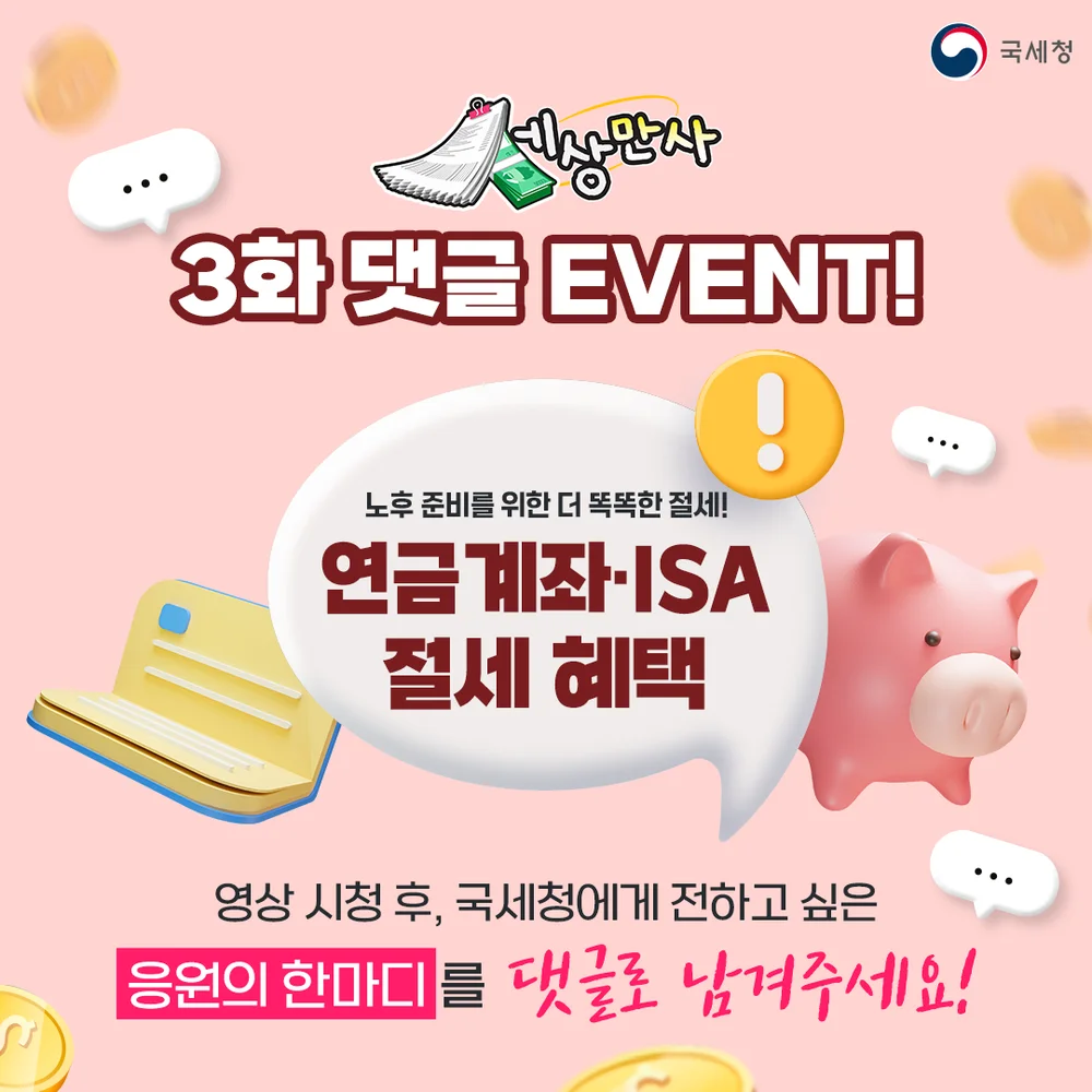 [국세청 유튜브] [EVENT] ‘연금계좌 세액공제·ISA 만기자금 전환’ 영상 댓글 이벤트 행사 이미지