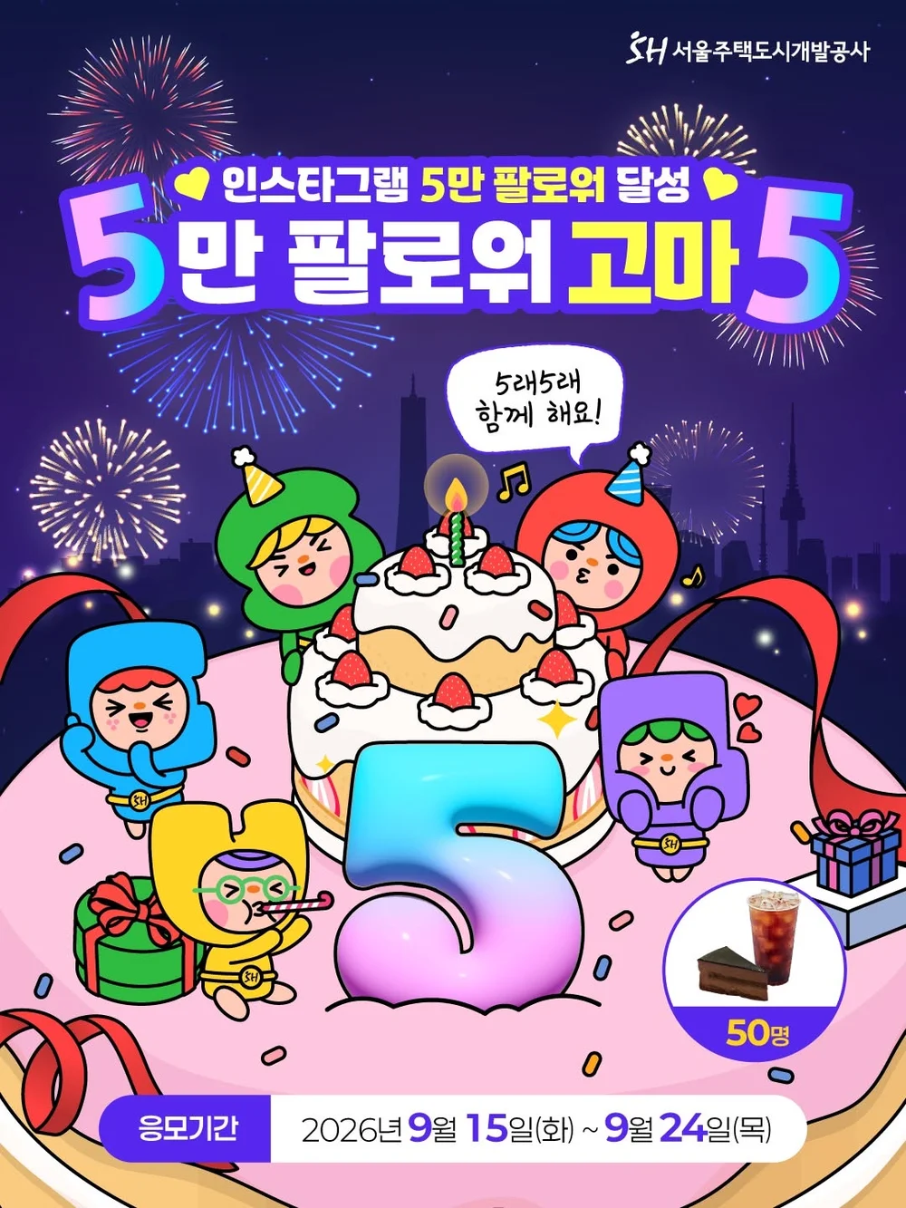 [서울주택도시공사] 5만 팔로워 고마5 행사 이미지
