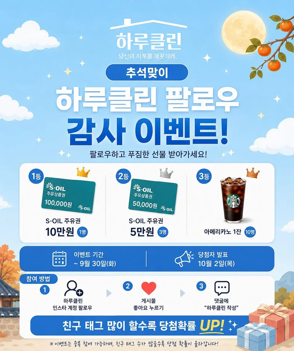 [하루클린] 팔로우 감사 이벤트 행사 이미지