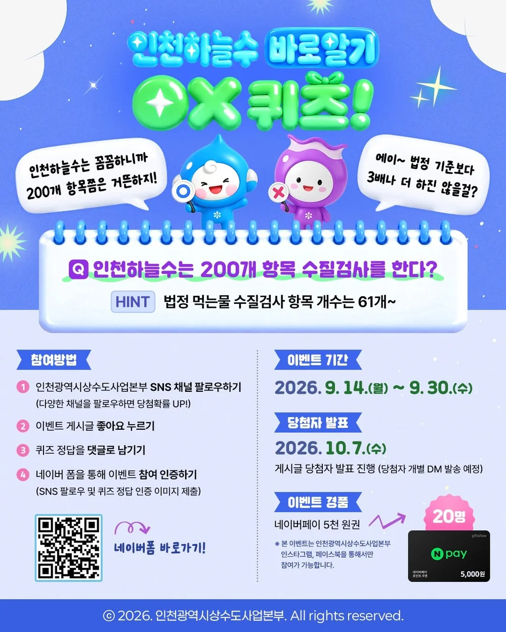 [인천의 수돗물 인천하늘수] 인천하늘수 바로 알기 OX 퀴즈 행사 이미지