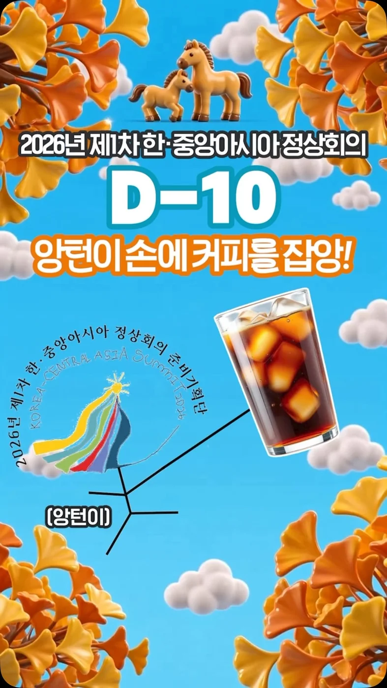 [외교부] 천고마비의 계절 🐎🍁, 정상회의 응원하고 커피도 받앙 행사 이미지