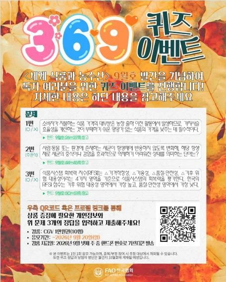 [ 유엔식량농업기구(.. ] 369퀴즈 풀고 CGV 모바일 1만원권 받기 이벤트!! 행사 이미지
