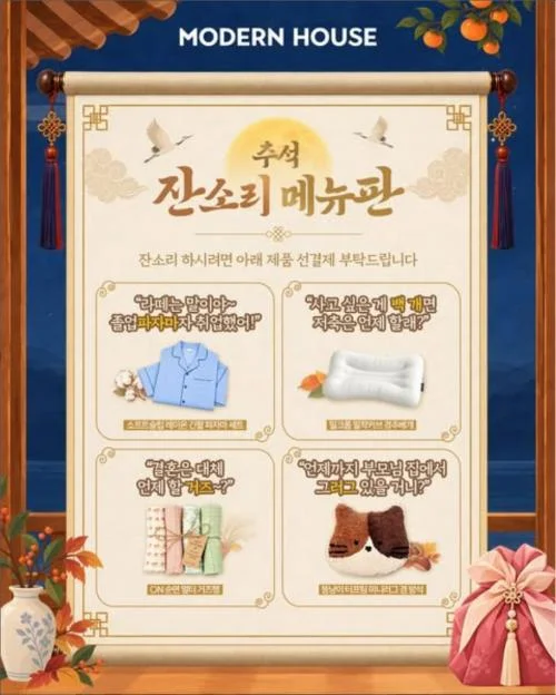 [ 모던하우스 ] 최악의 명절 잔소리 댓글로 5만포인트 잡자 이벤트!! 행사 이미지