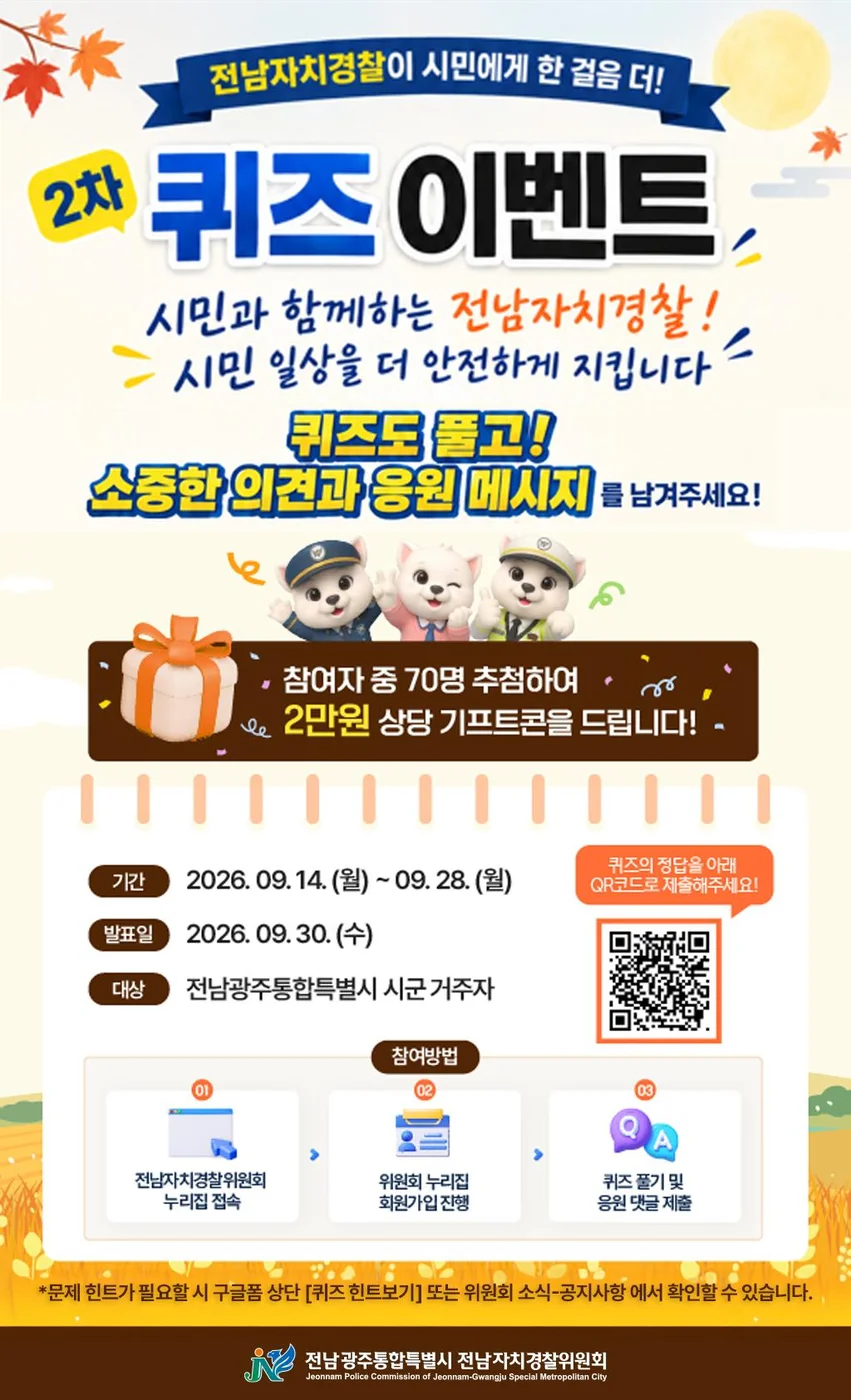[전남자치경찰위원회] 2차 퀴즈 행사 이미지