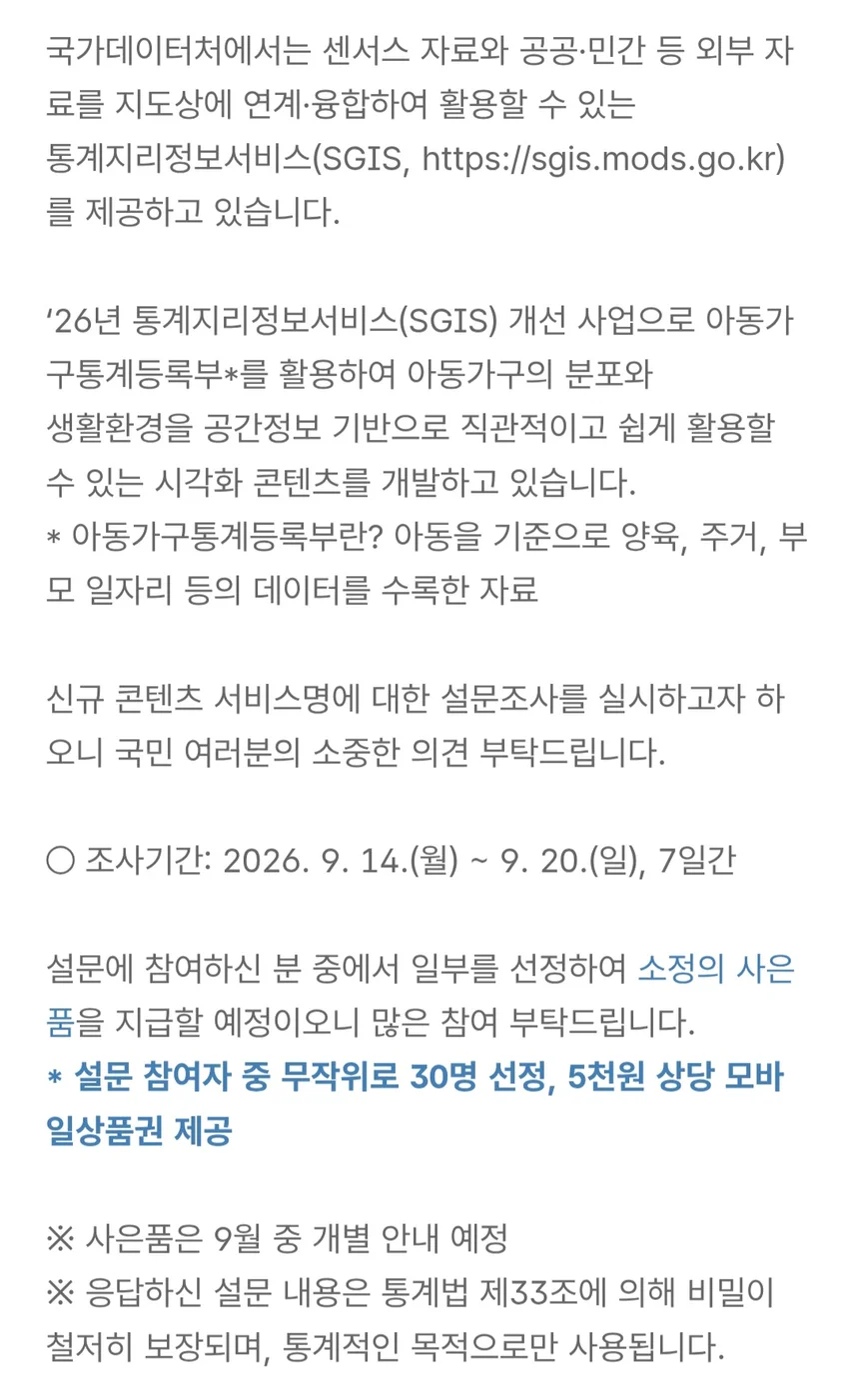 [국가데이터처] SGIS 신규 콘텐츠 서비스명 설문조사 행사 이미지