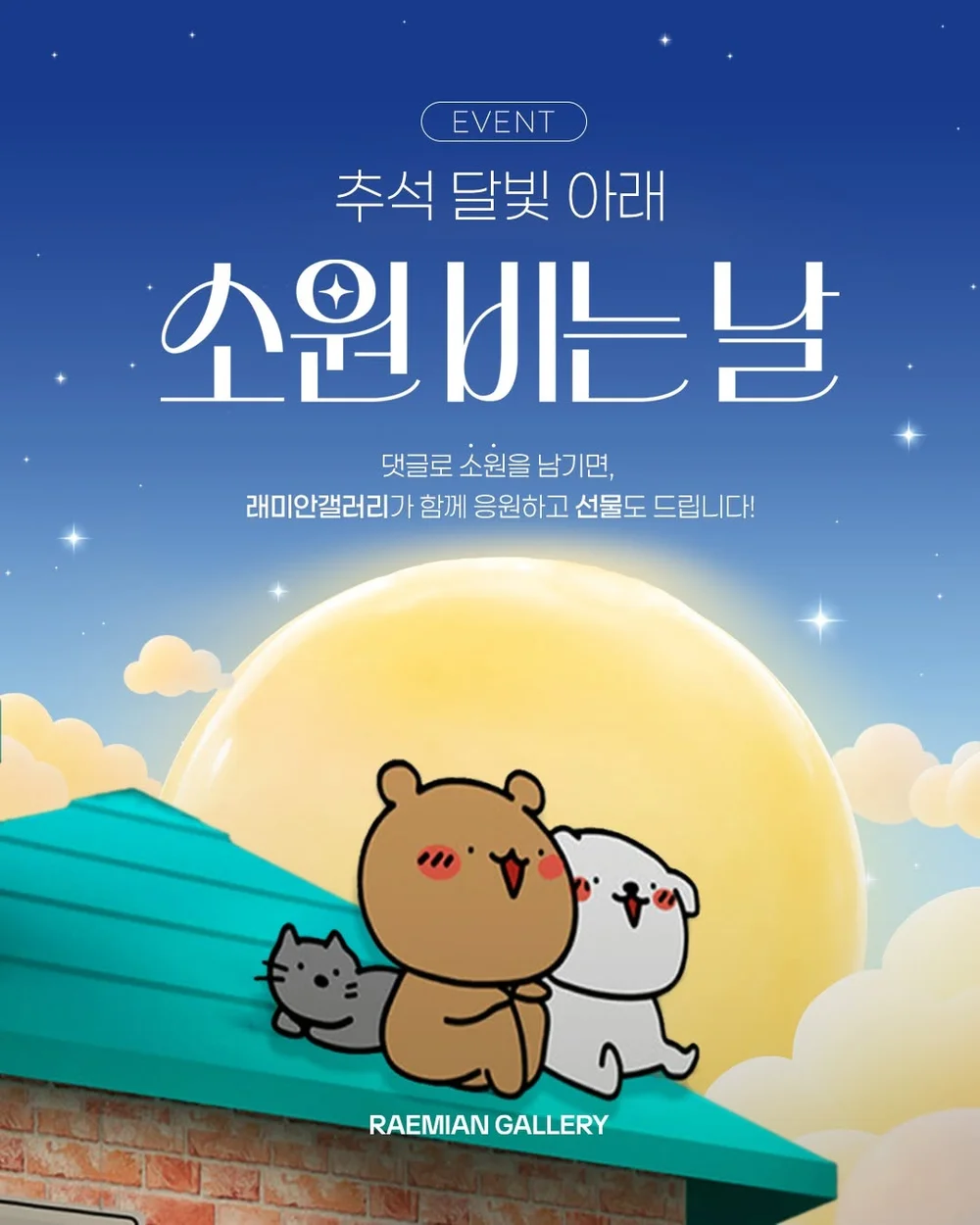 [래미안갤러리] 추석 보름달에 소원을 말해봐 행사 이미지