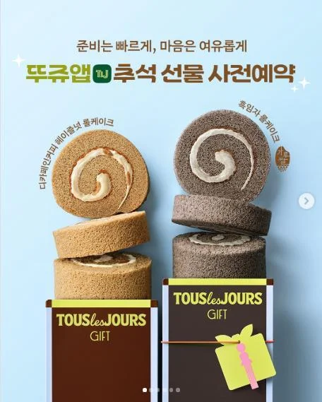 [ 뚜레쥬르 ] 받고픈 추석선물 고르고 1만원권 챙기자 이벤트!! 행사 이미지
