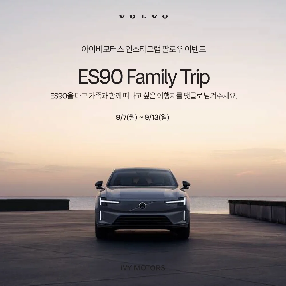 [볼보 공식 딜러 아이비모터스] ES90을 타고 가족과 함께 떠나고 싶은 여행지를 댓글로 남겨주세요! 행사 이미지