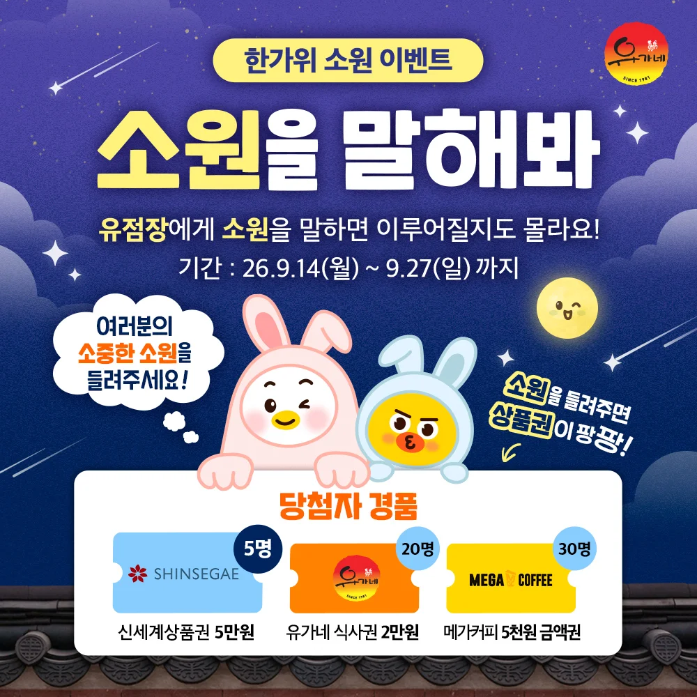 [유가네닭갈비] 소원을 말해봐 행사 이미지