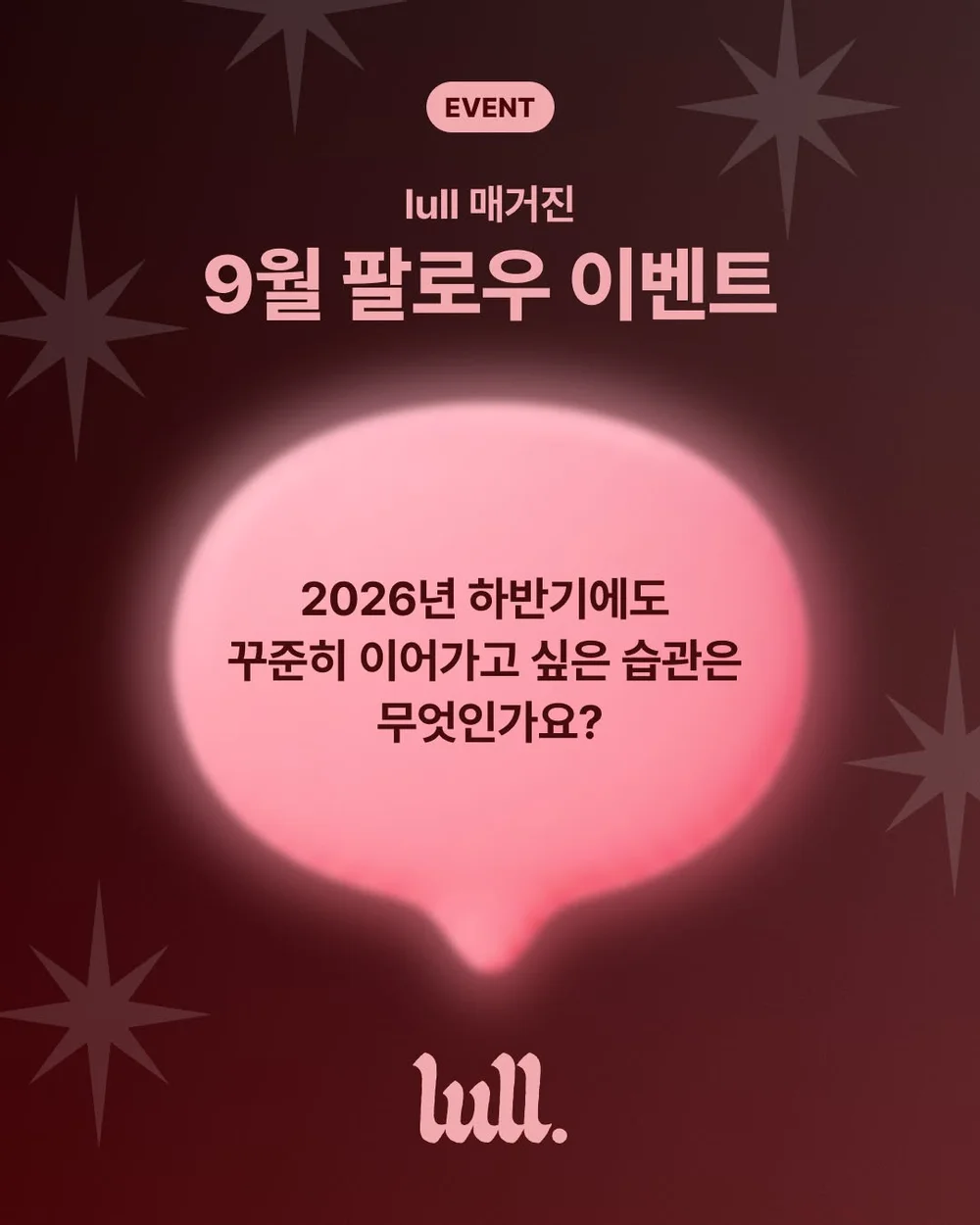 [lull 매거진] lull 매거진 9월 FOLLOW EVENT 행사 이미지