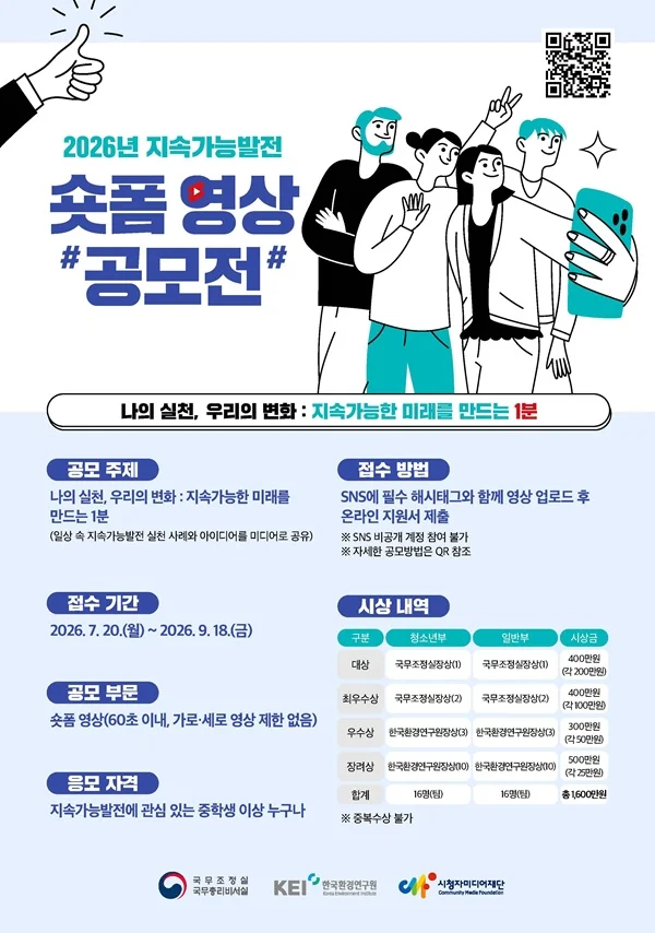 2026년 지속가능발전 숏폼 영상 공모전 행사 이미지