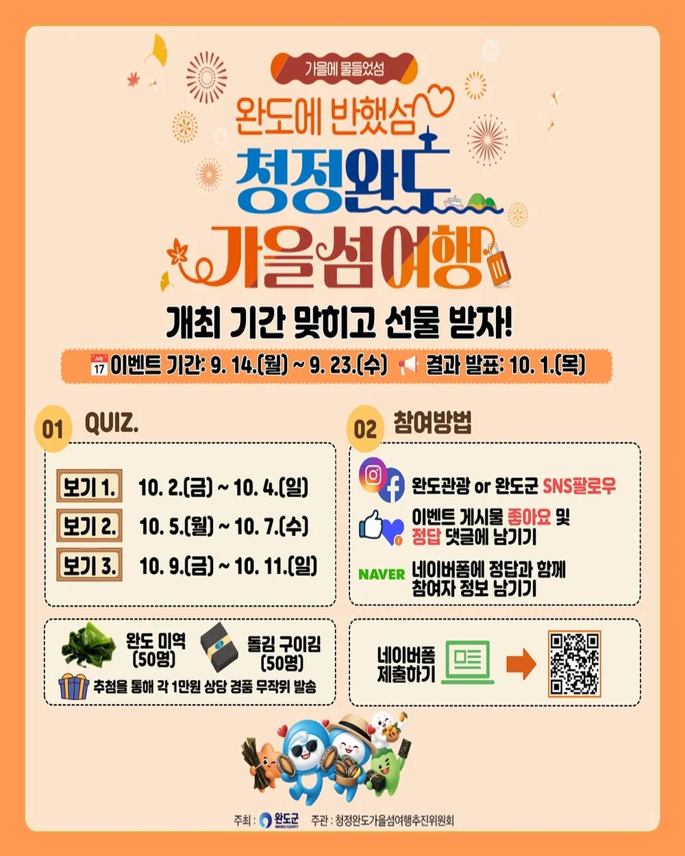 [완도군] 청정완도 가을 섬 여행 기간? +ㅍ 행사 이미지