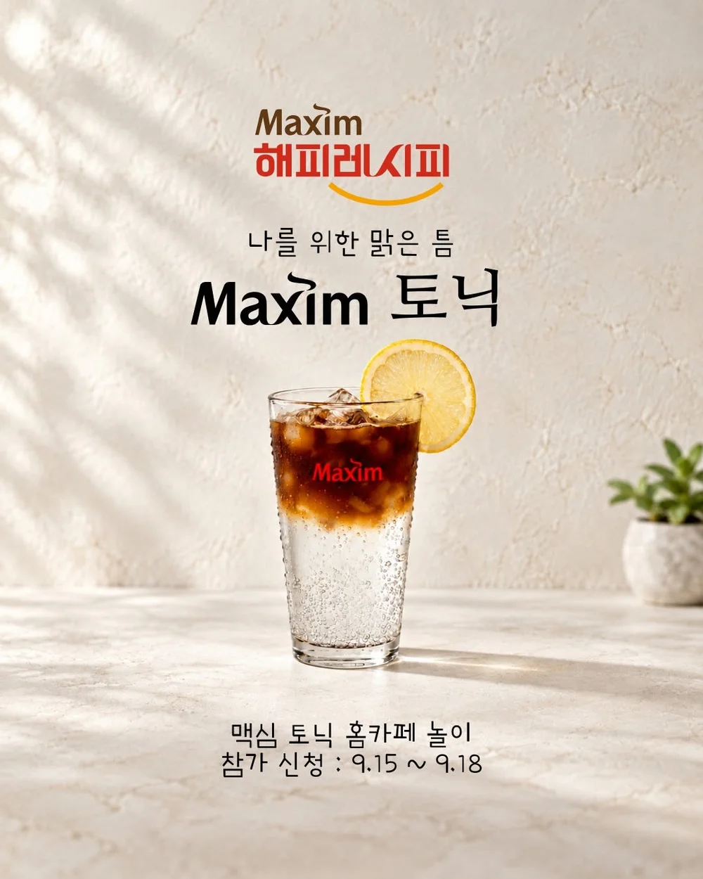 [맥심알갱이] 10번째 #홈카페 놀이 맥심 토닉 만들기 행사 이미지