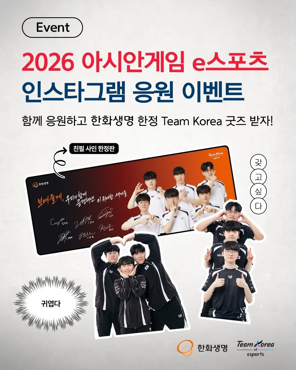 [한화생명] 대한민국 e스포츠 LoL 국가대표를 함께 응원해 주세요 행사 이미지