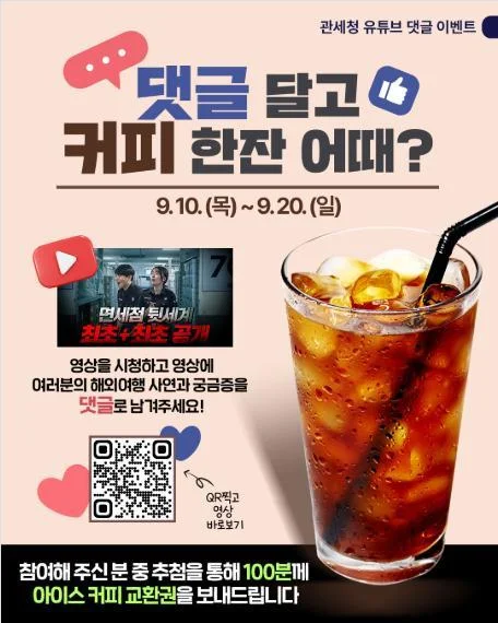 [ 관세청 ] 해외여행 사연 댓글로 커피쿠폰 받자 이벤트!! 행사 이미지