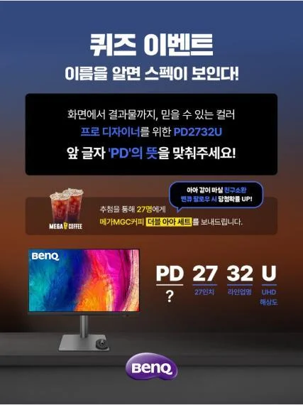 [ 벤큐코리아 ] PD 뜻 맞히고 더블 아아 세트 노리자 이벤트!! 행사 이미지