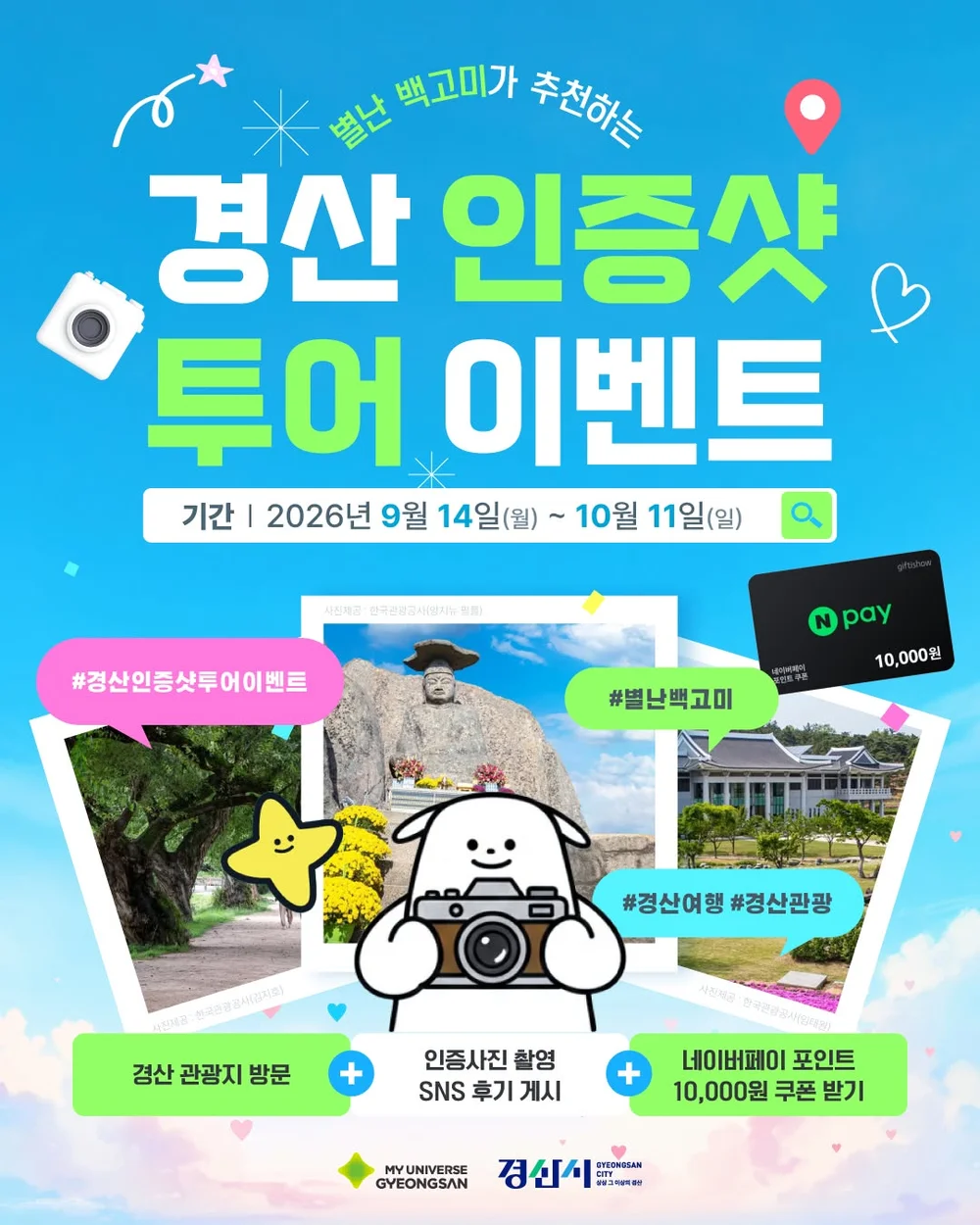 [경산시] 경산 인증샷 투어 행사 이미지