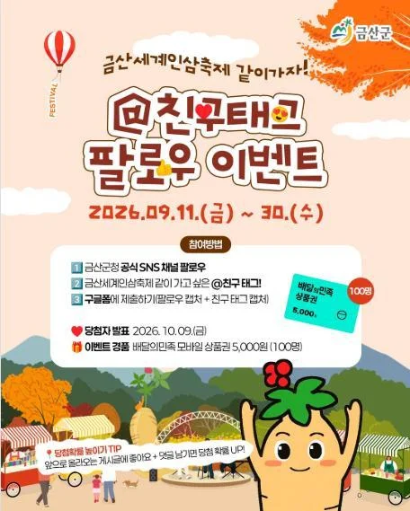 [ 금산군 ] 인삼축제 친구태그하고 배민 5천원권 받자 이벤트!! 행사 이미지