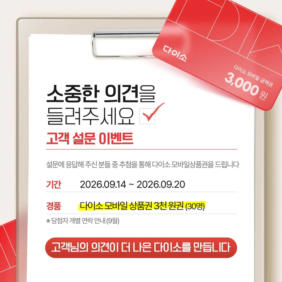 [다이소] 고객 설문 행사 이미지
