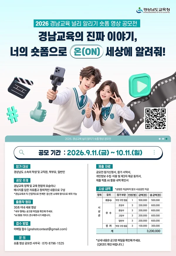 2026 경남교육널리 알리기 숏폼 영상 공모전 행사 이미지