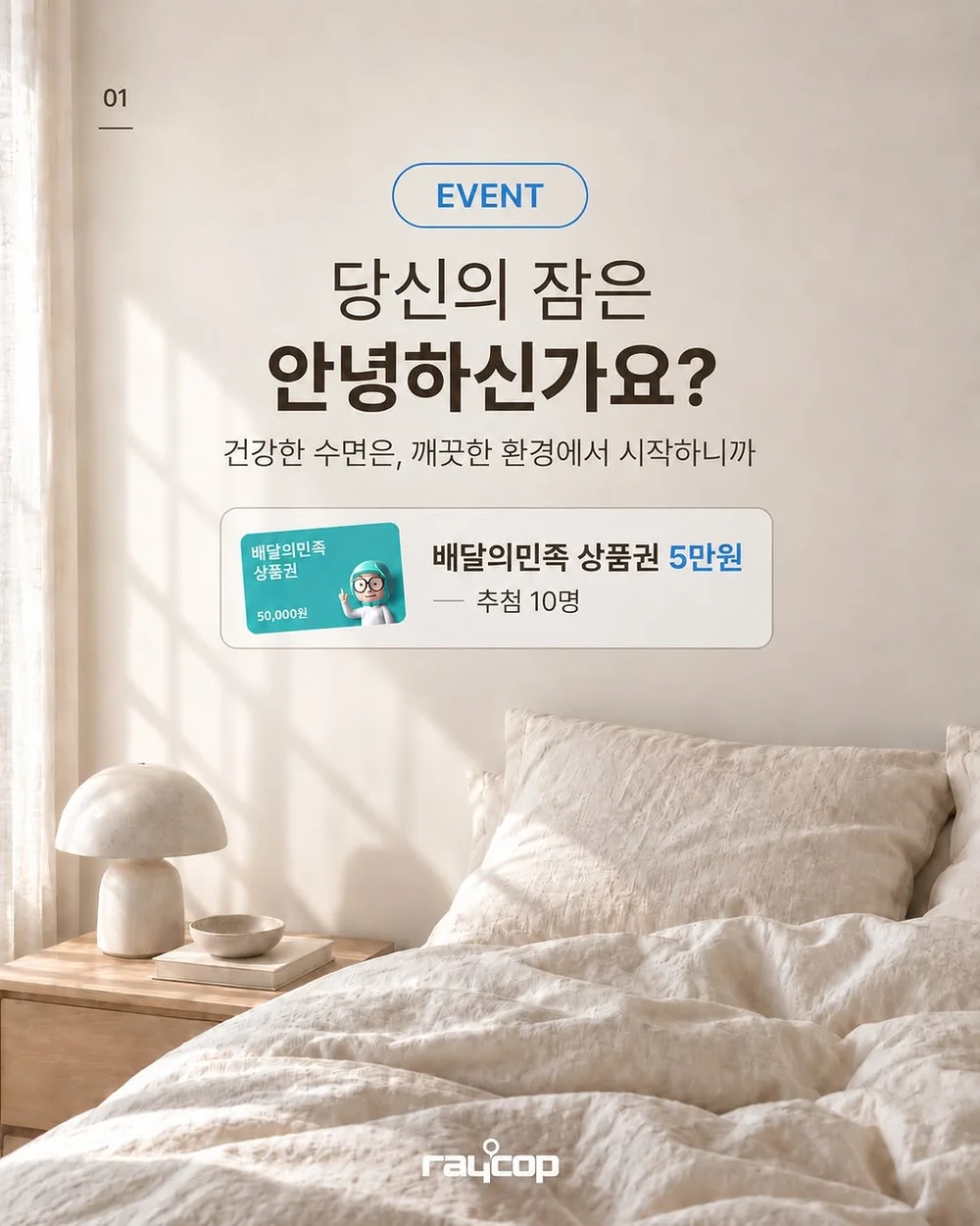 [레이캅코리아] [EVENT] 당신의 잠은 안녕하신가요? 행사 이미지