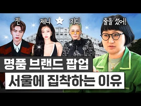 [큰손 노희영] 30년간 브랜드들이 유명세와 돈방석에 앉도록 만든 '팝업 스토어의 비밀' 행사 이미지