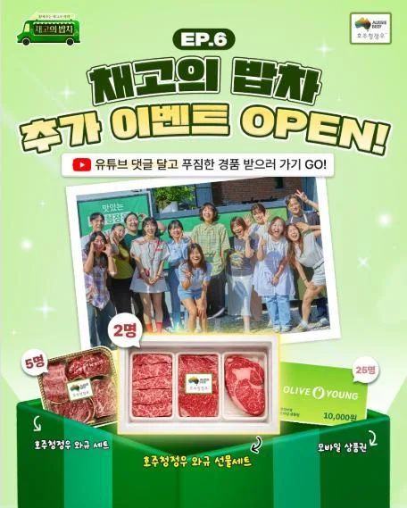 [ 호주청정우 ] 밥차 시청소감 남기고 와규 선물세트 노리자 이벤트!! 행사 이미지