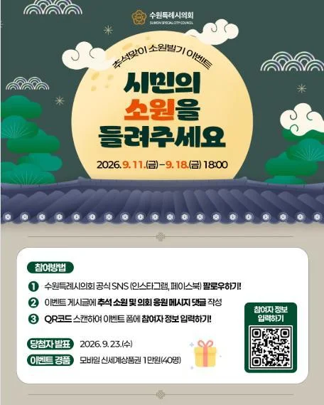 [ 수원특례시의회 ] 추석 소원 댓글 남기고 신세계 1만원권 받자 이벤트!! 행사 이미지