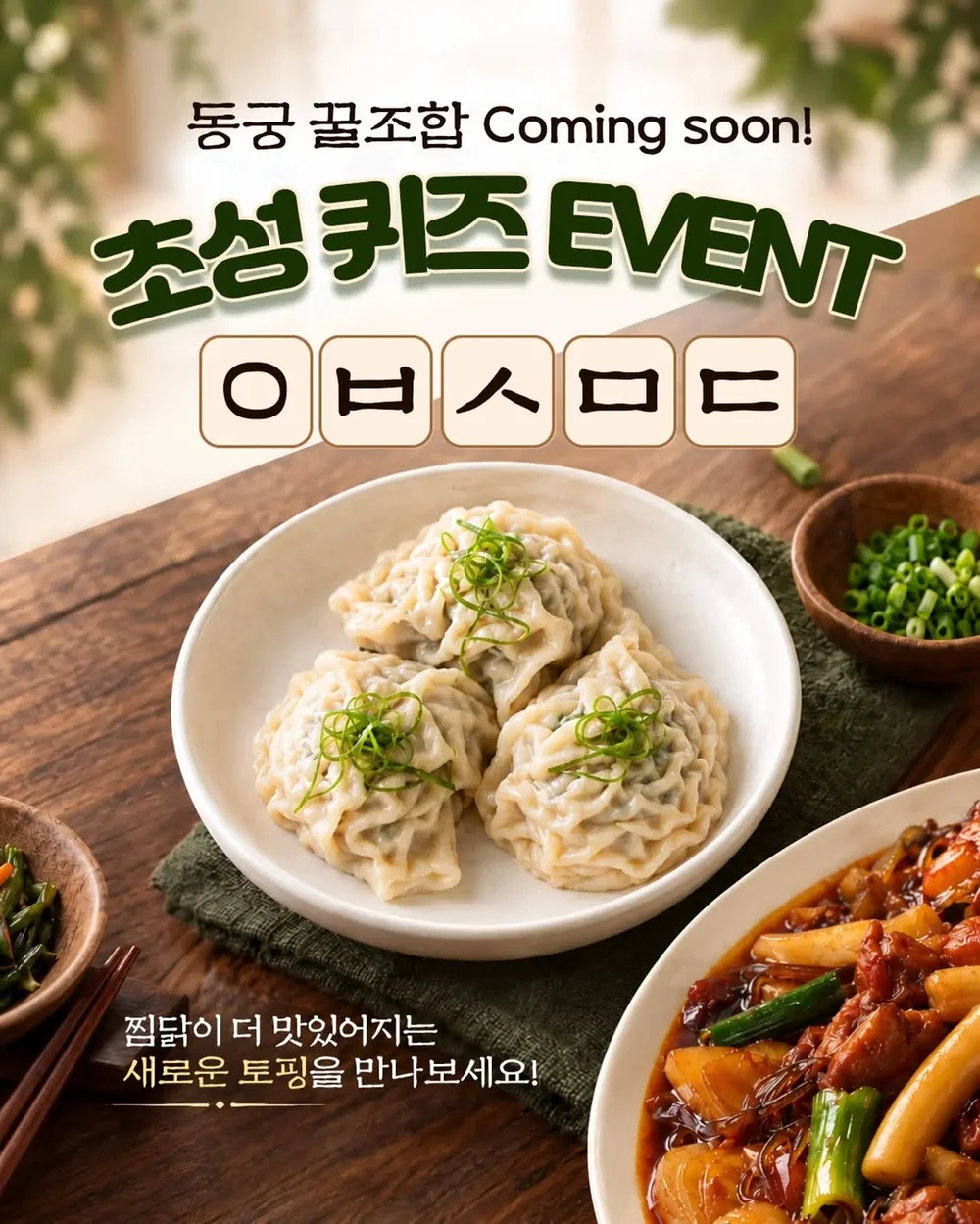 [동궁찜닭] 과연 ㅇㅂㅅㅁㄷ의 정답은 무엇일까요? 행사 이미지