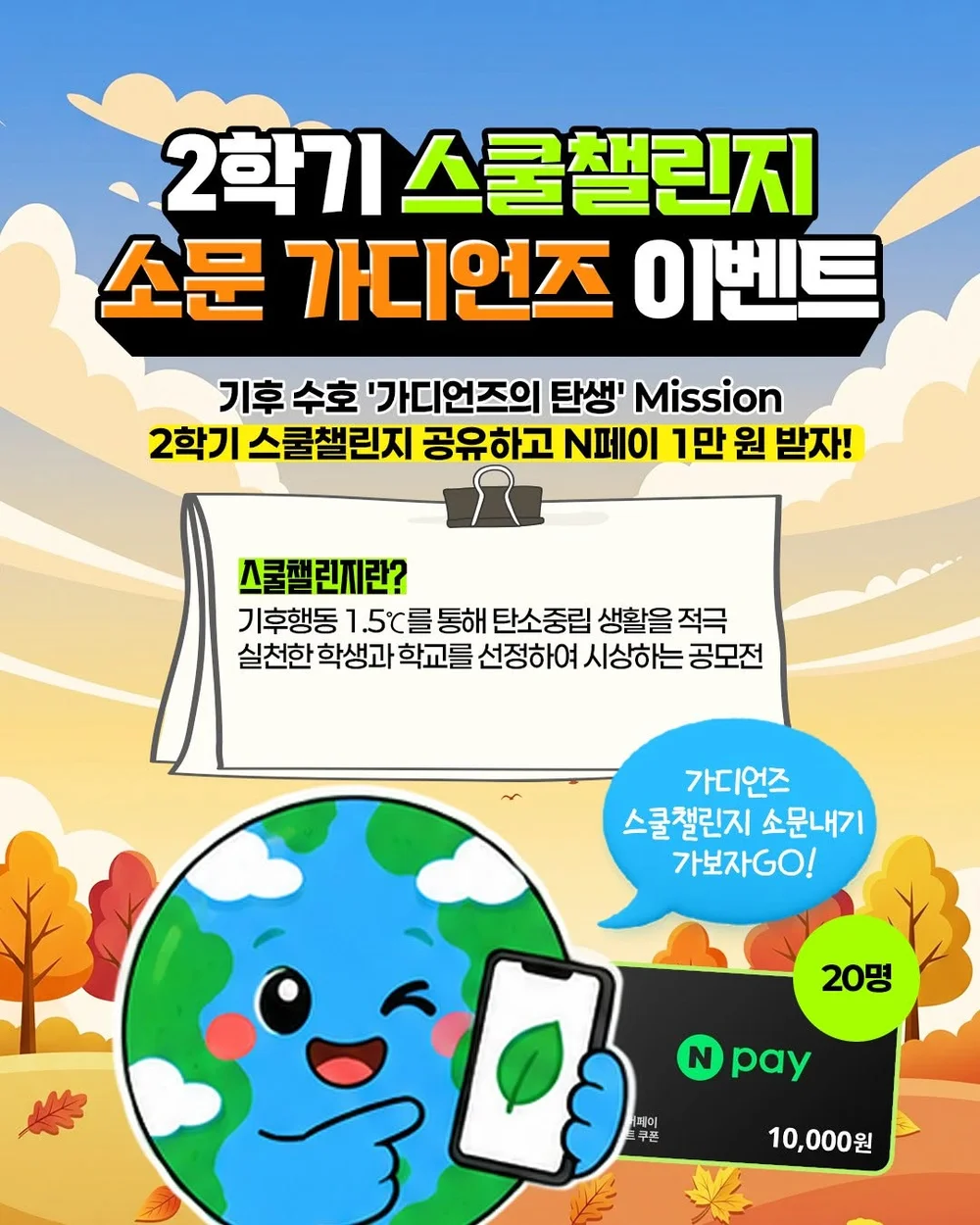 [한국기후・환경네트워크] 2학기 스쿨챌린지 소문 가디언즈+ㅍ 행사 이미지