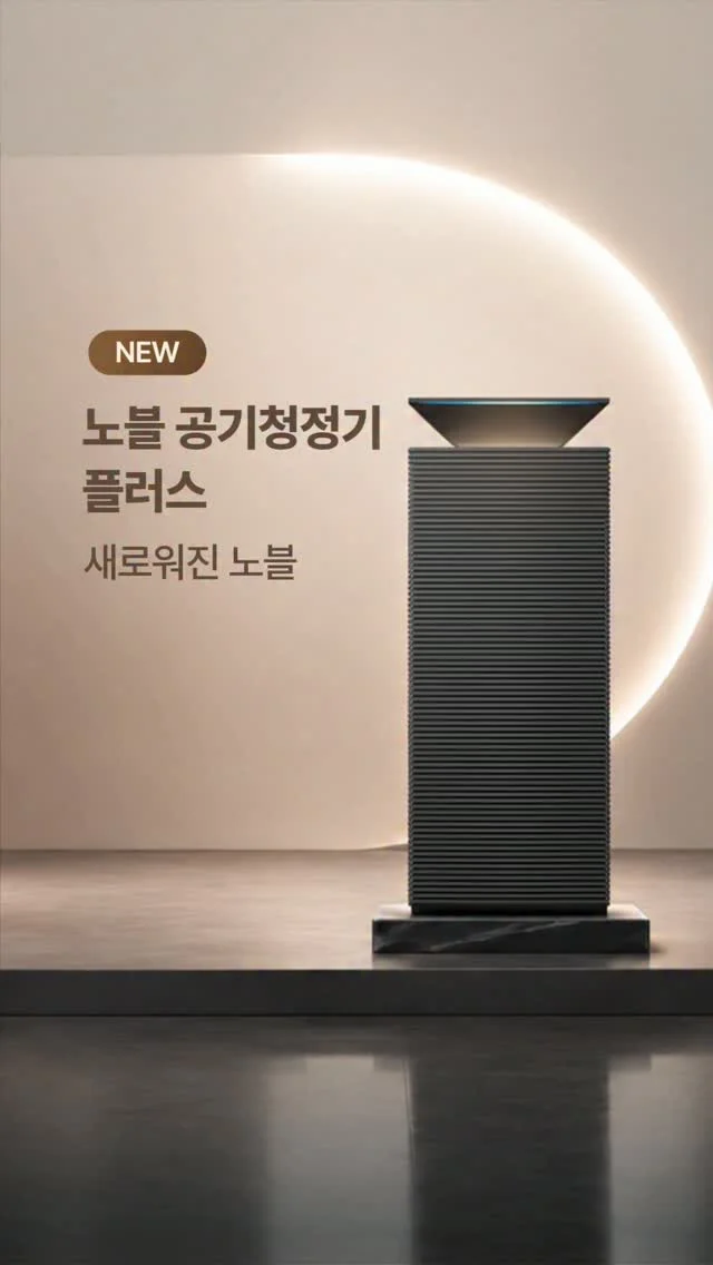[코웨이] 노블 공기청정기 플러스의 가장 마음에 드는 점 행사 이미지