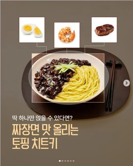 [ 면사랑 ] 짜장면 최애토핑 댓글로 밀키트 받자 이벤트!! 행사 이미지