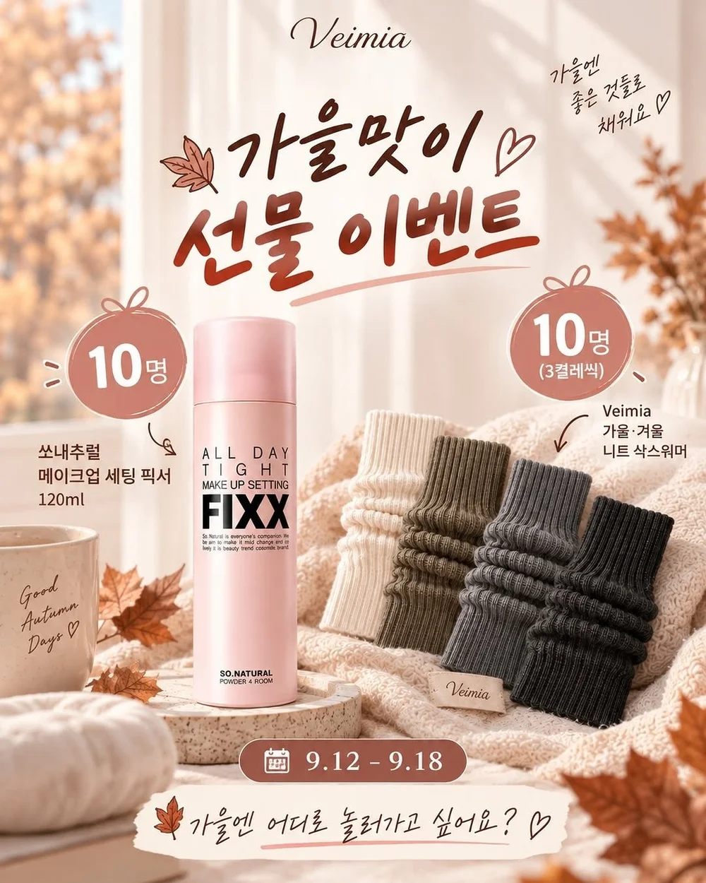 [veimia] 쏘내추럴 메이크업 세팅 픽서부터 행사 이미지