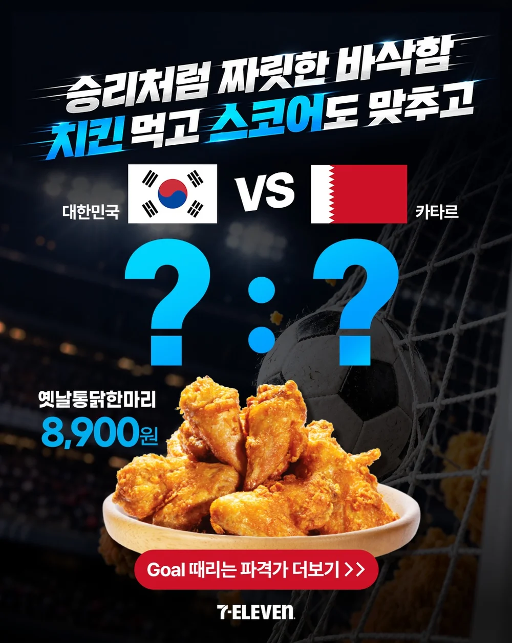 [세븐일레븐] 치킨 먹으며 국가대표 응원도 하고 스코어도 맞추고 경품도 받아가세요 행사 이미지