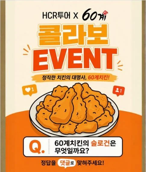[ 하림 ] 60계치킨 슬로건 맞히고 치킨쿠폰 받자 이벤트!! 행사 이미지