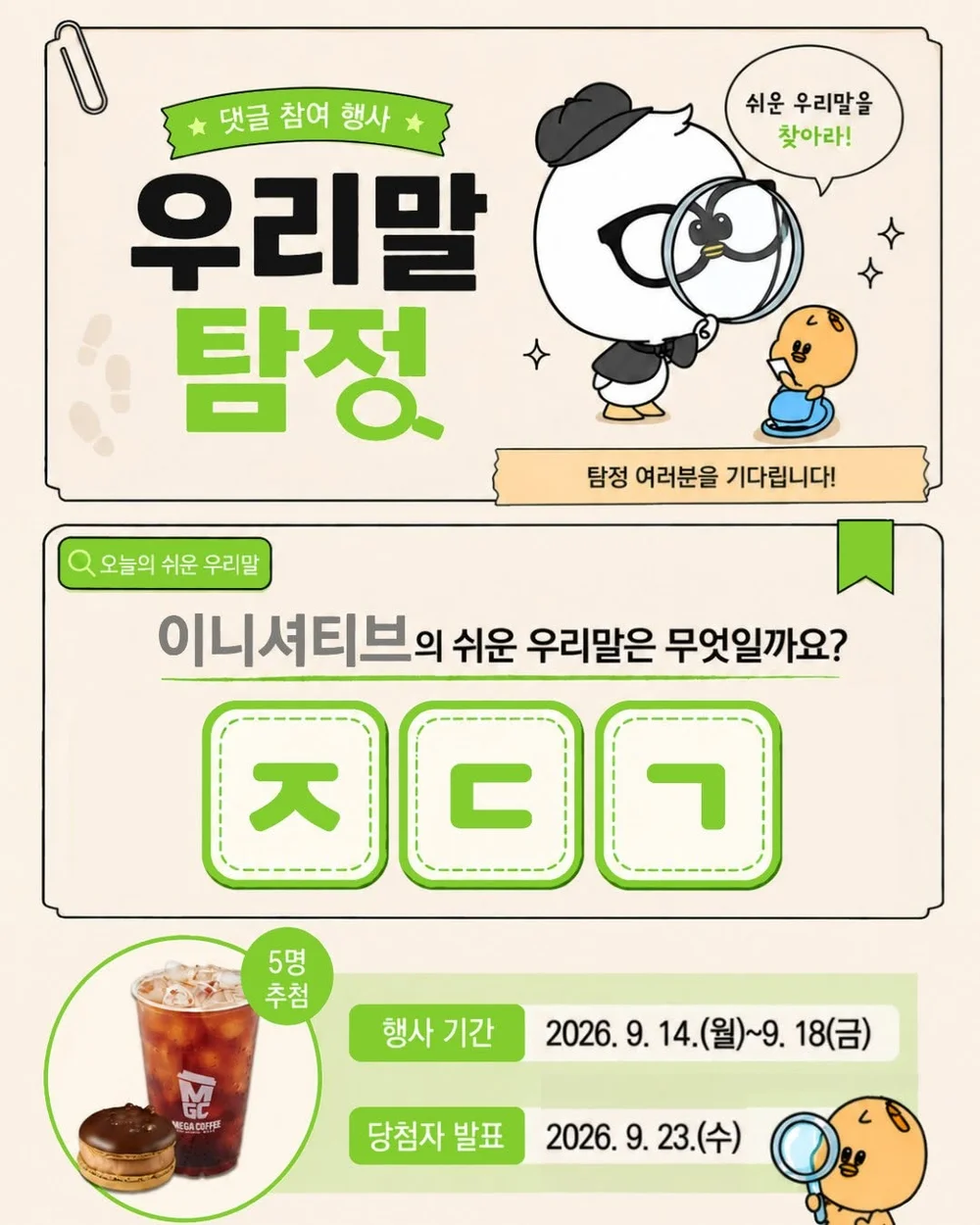 [쉬운 우리말을 쓰자] 과연 초성 속에 숨은 쉬운 우리말의 정체는 무엇일까요? 행사 이미지