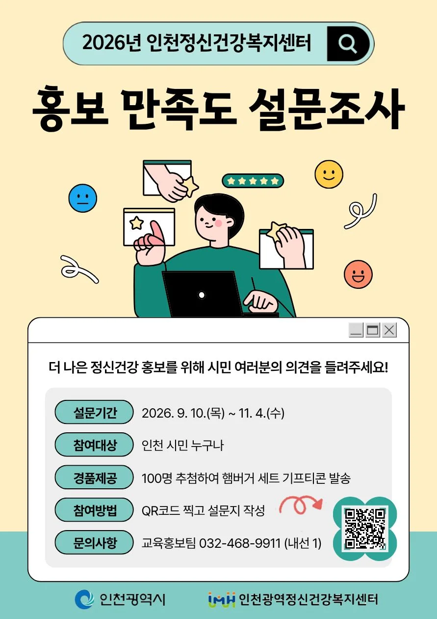 [인천광역정신건강복지센터] 홍보 만족도 설문조사 행사 이미지